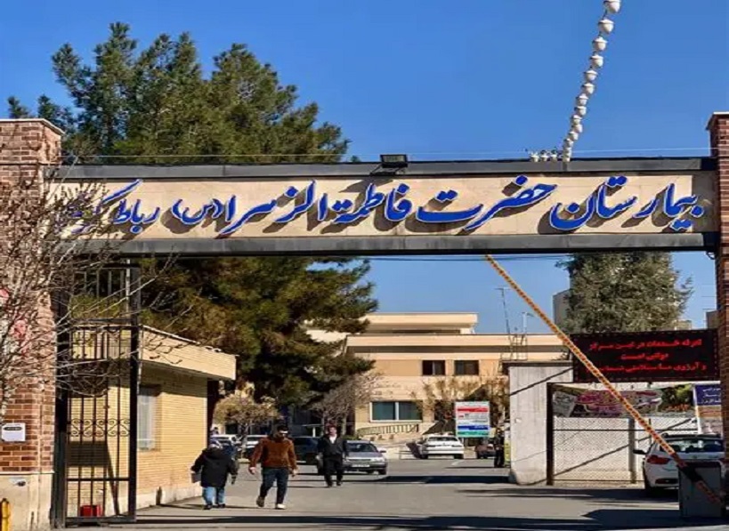 بیمارستان حضرت فاطمه رباط کریم