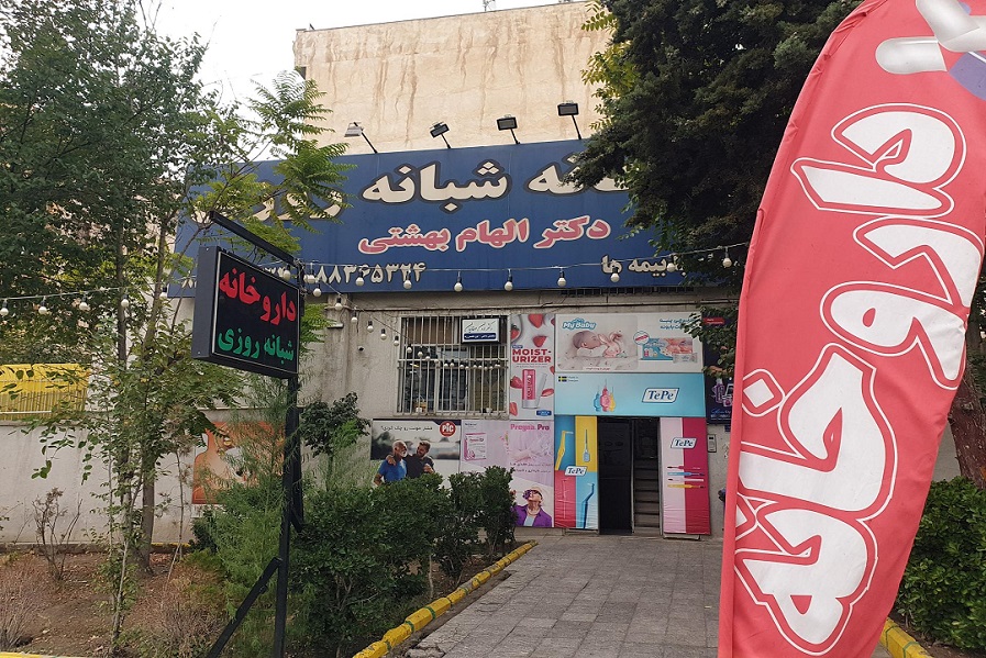 داروخانه شبانه روزی دکتر الهام بهشتی