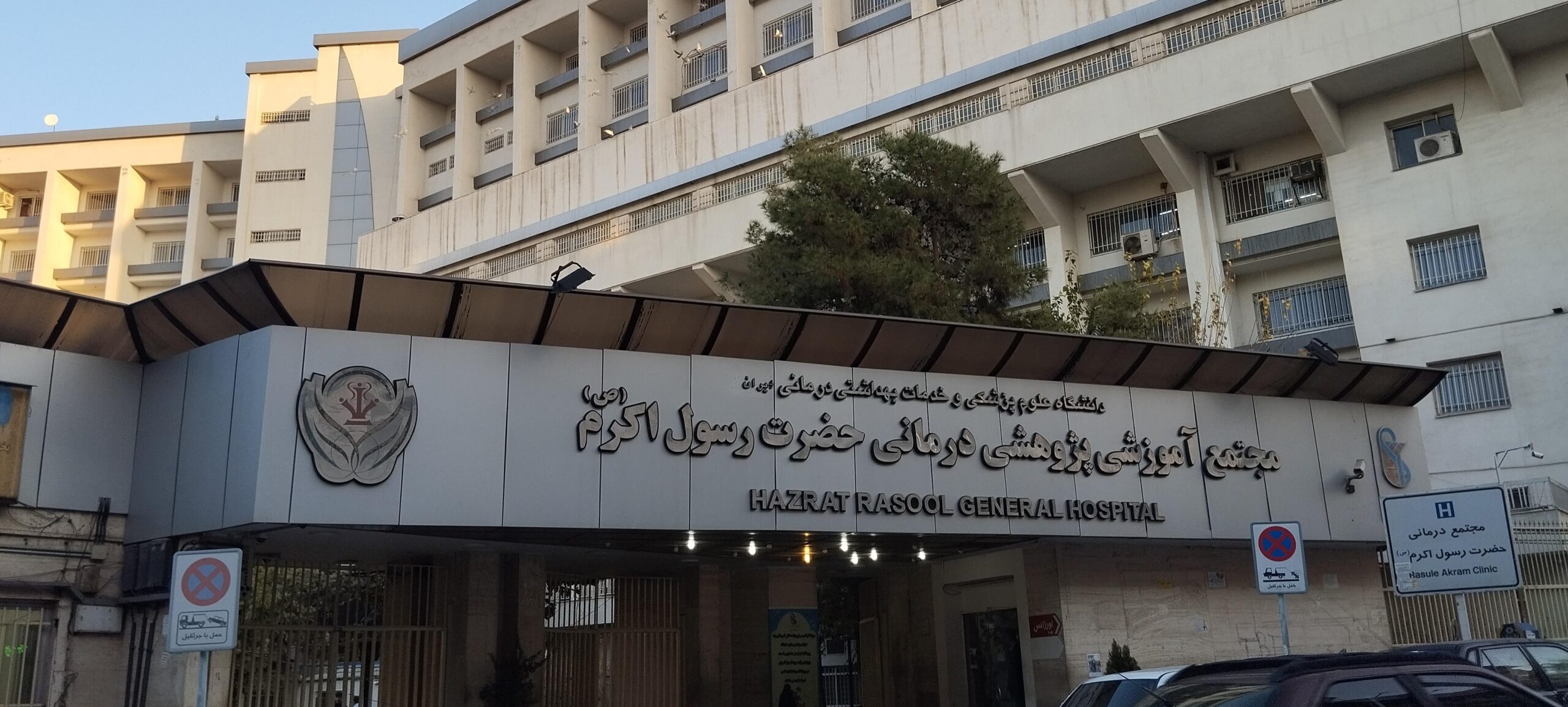 بیمارستان رسول اکرم تهران