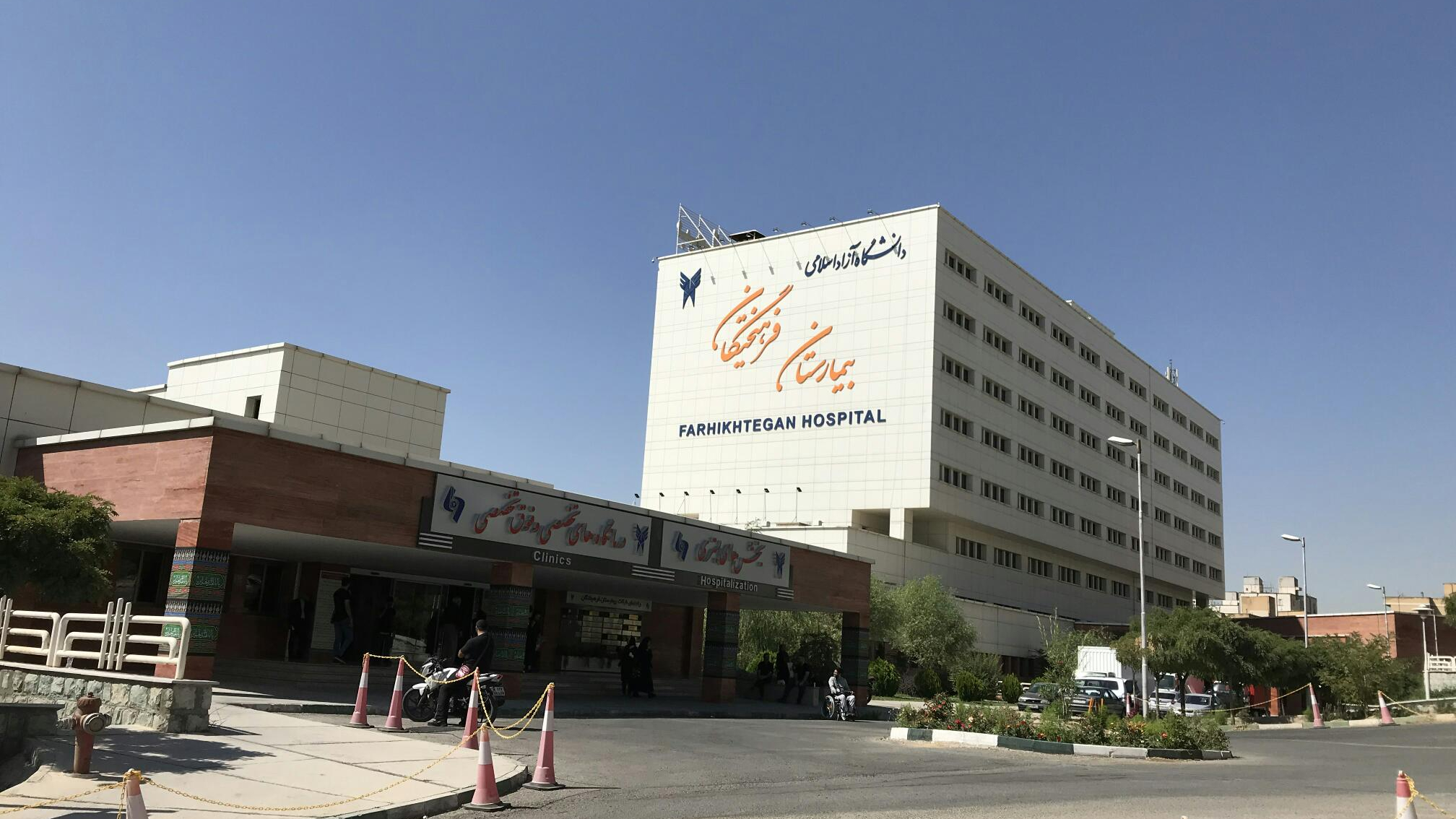 بیمارستان فرهیختگان تهران