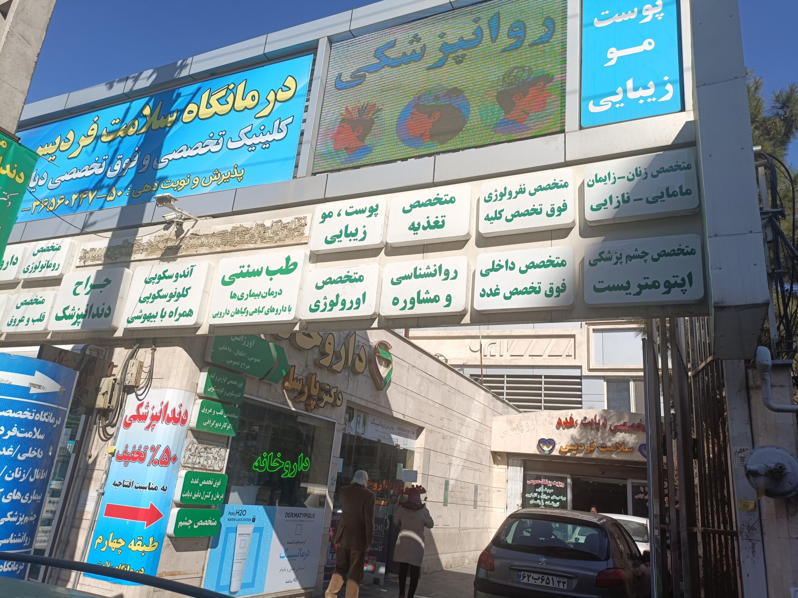 کلینیک فوق تخصصی سلامت فردیس